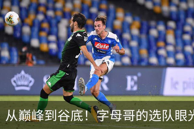 从巅峰到谷底！字母哥的选队眼光究竟怎么了？